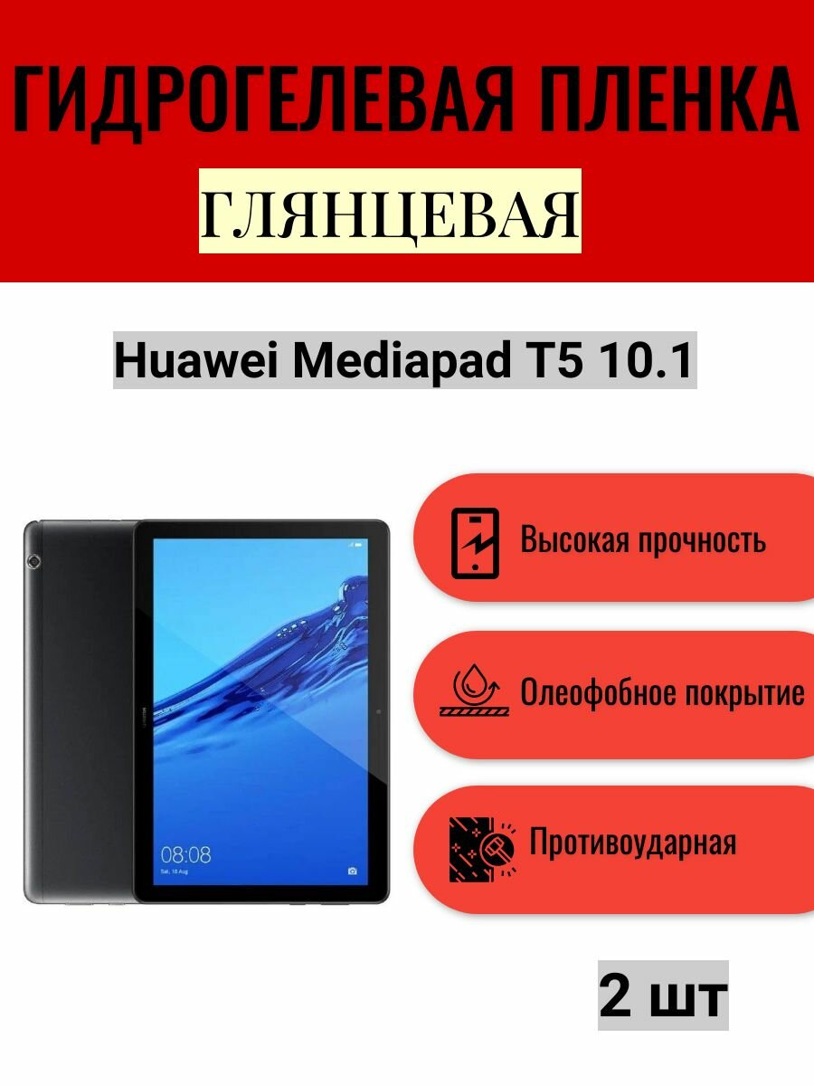 Комплект 2 шт. Глянцевая гидрогелевая защитная пленка на экран планшета Huawei Mediapad T5 10.1 / Гидрогелевая пленка для хуавей медиапад т5 10.1