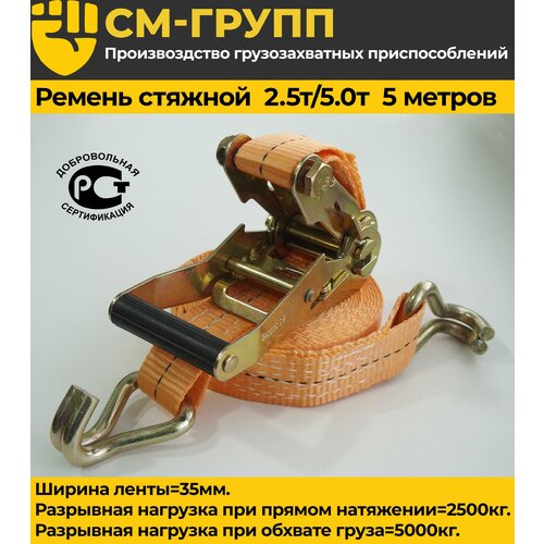Ремень стяжной 35мм 25т5т 5 метров с храповым механизмом и крюками 808₽