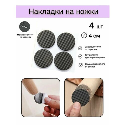 Накладки-протекторы для мебели круглые 4 шт 319₽