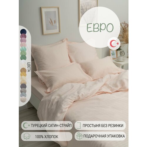 Постельное белье Евро страйп-cатин Турция, однотонное розовое, хлопок: простыня без резинки, пододеяльник на молнии, наволочки с ушками 50х70 см