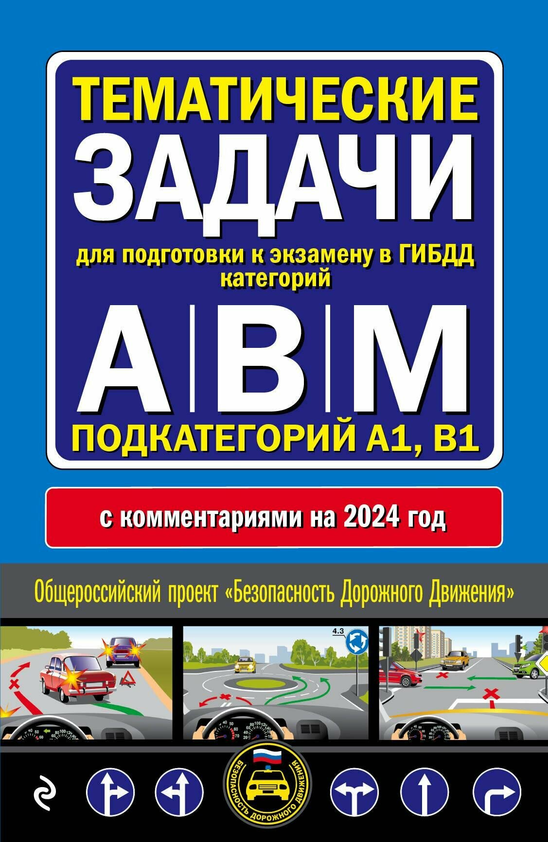 Тематические задачи для подготовки к экзамену в ГИБДД категорий А, В, М, подкатегорий А1, В1 с комментария на 2024 год