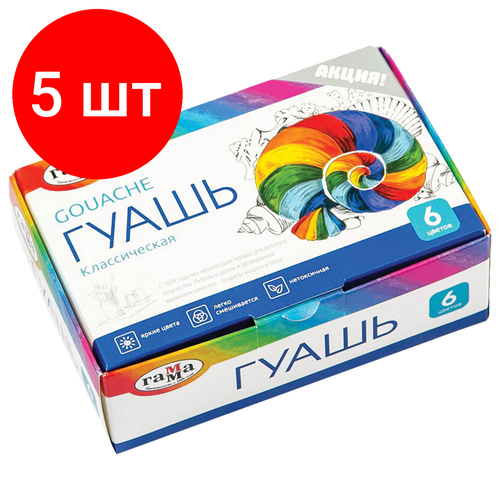 Комплект 5 шт, Гуашь гамма Классическая, 6 цветов по 20 мл, без кисти, картонная упаковка, 2210306