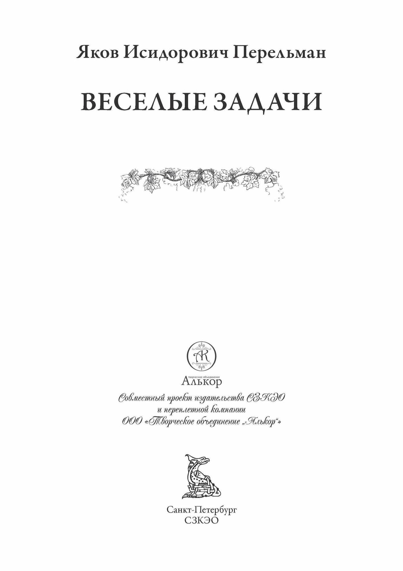 Веселые задачи БМЛ. Перельман Я. И. Сборник включает 550 задач и головоломок с ответами и решениями — фото 1