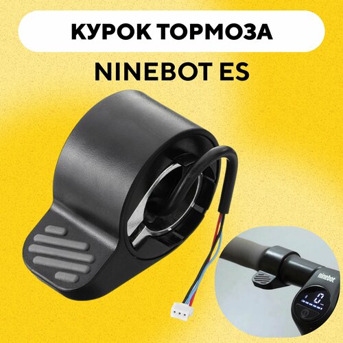 фото Курок тормоза для электросамоката ninebot es2/es4 нет бренда