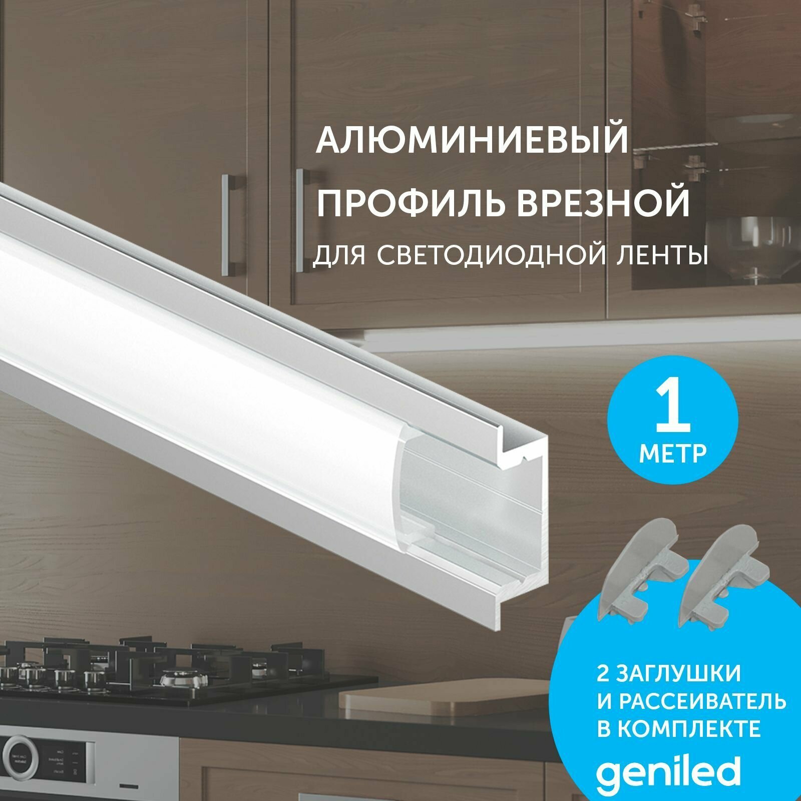 Профиль Geniled для светодиодной ленты врезной 22x7x1000 М16 с заглушками и рассеивателем