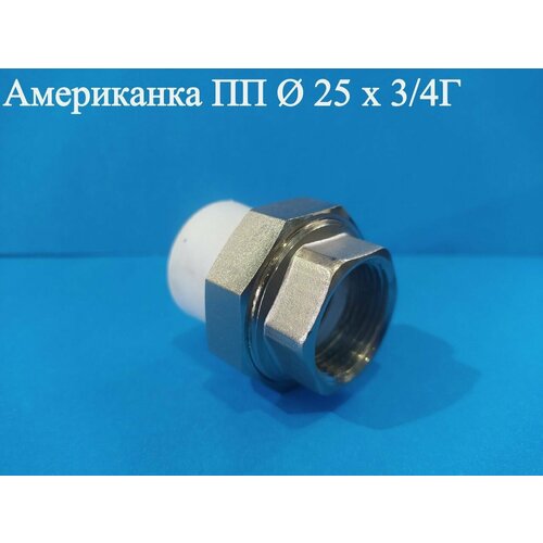 Американка ПП Ф 25 х 3/4 Г ViEiR