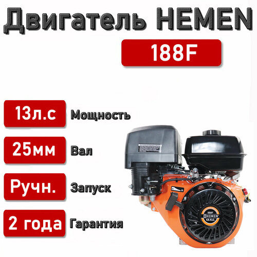 Двигатель HEMEN 13,0 л. с. 188F (389 см3) вал 25 мм двигатель hemen 7 0 л с 170f 212 см3 вал 20 мм