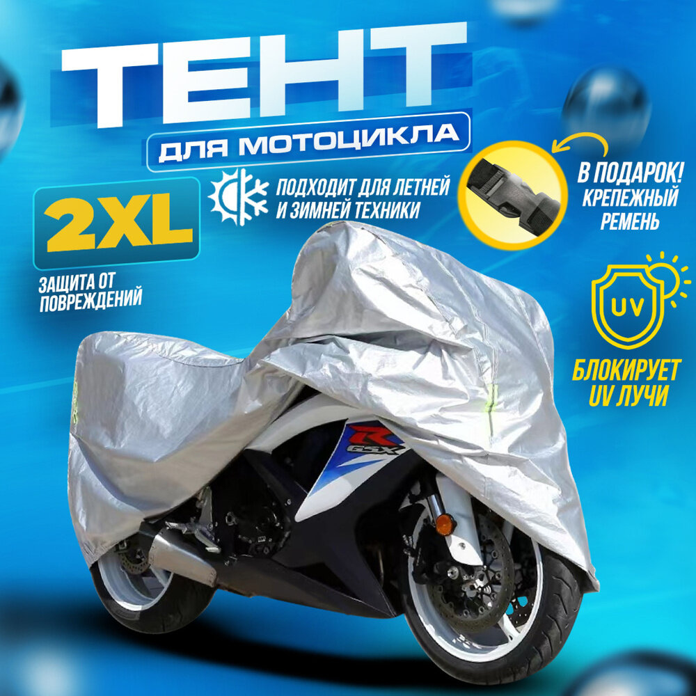 Мото чехол для мотоцикла Тент для скутера Тент защитный 2XL