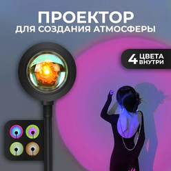 Светильник проектор заката 4 цветов Sunset Lamp декоративная лампа для фото ночник для TikTok для дома закат рассвет RGB