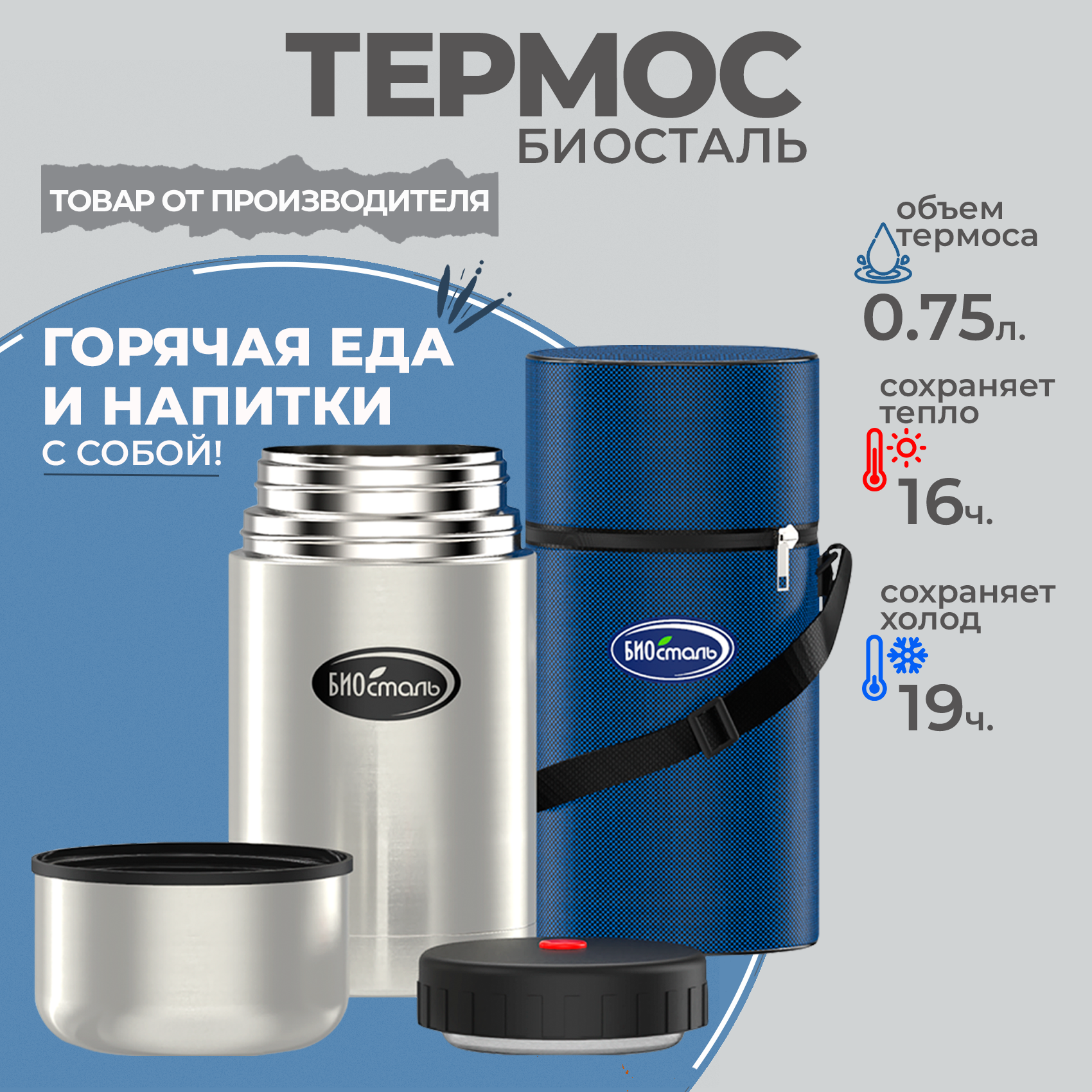 Термос классический суповой Вакуумный, широкая горловина, крышка с термоизоляцией, чехол Биосталь/B