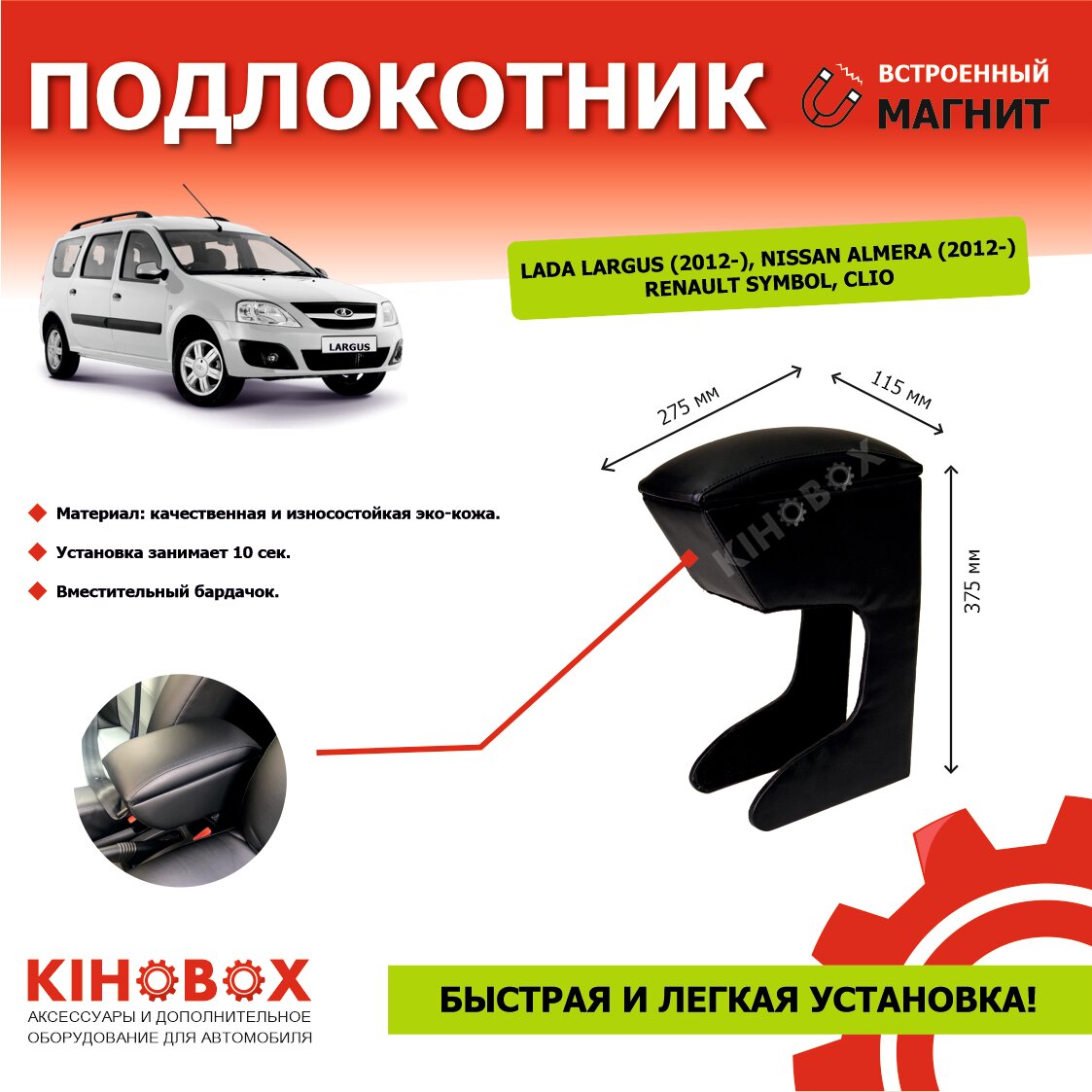 Подлокотник для автомобиля Lada LARGUS (2012-) / Nissan ALMERA (2012-)