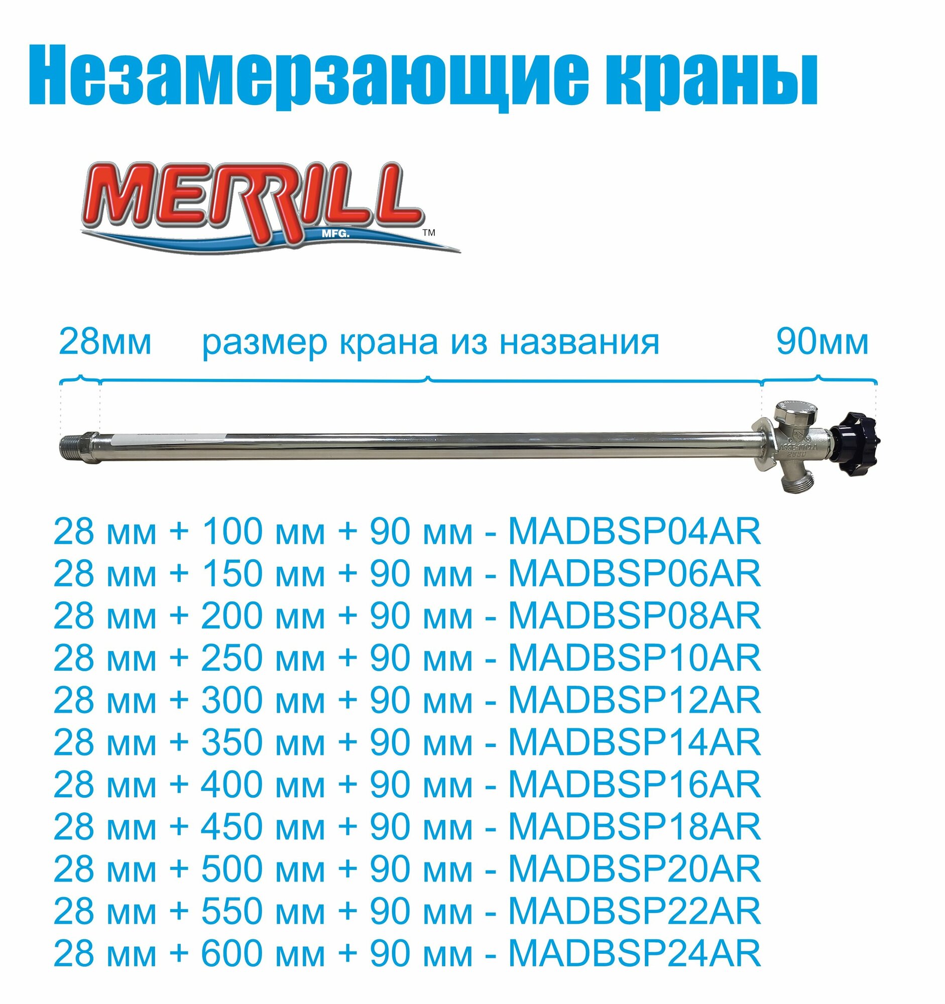 Незамерзающий кран Merrill для стен толщиной 500