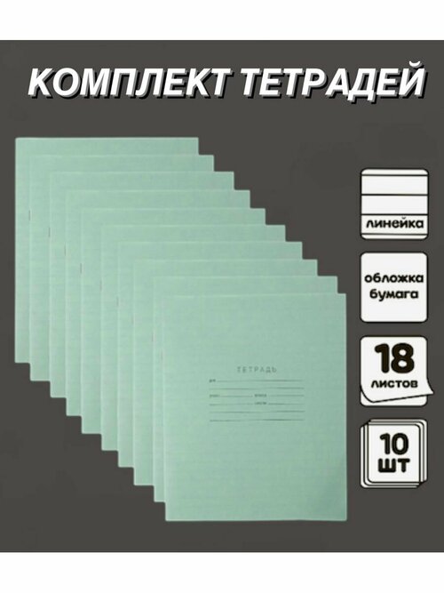 Тетрадь школьная, классическая, 18 листов, в линейку, 10 шт.