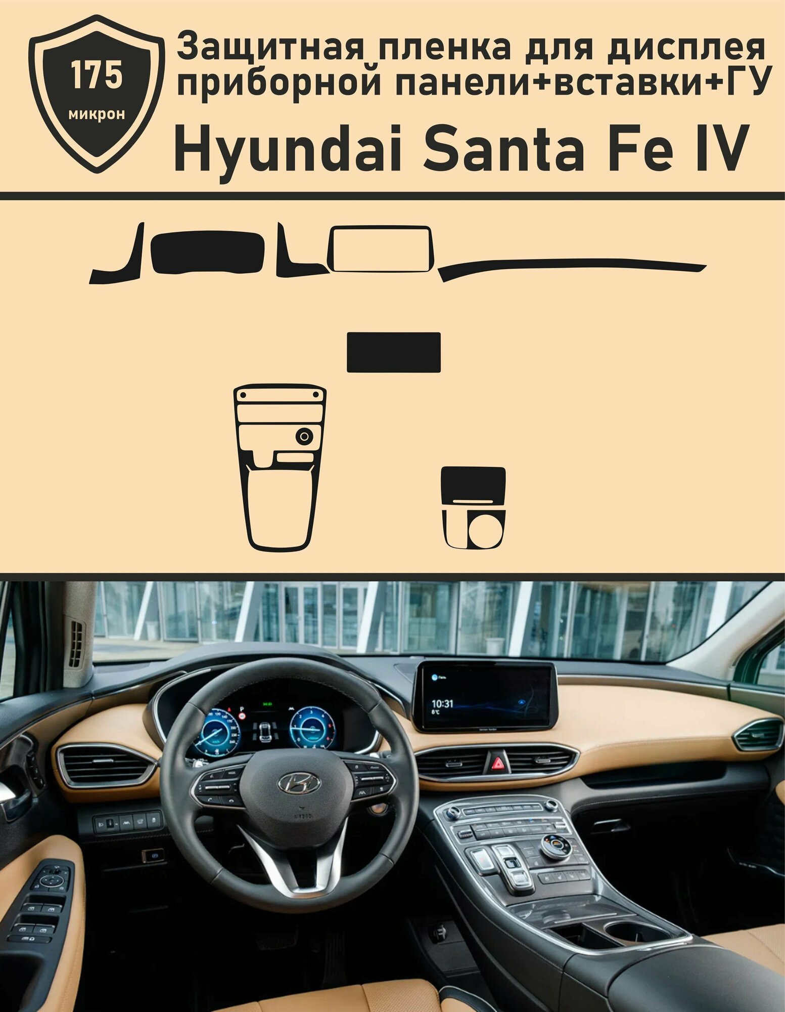 Hyundai Santa Fe IV рестайлинг/Защитная пленка для дисплея приборной панели+вставки+ГУ