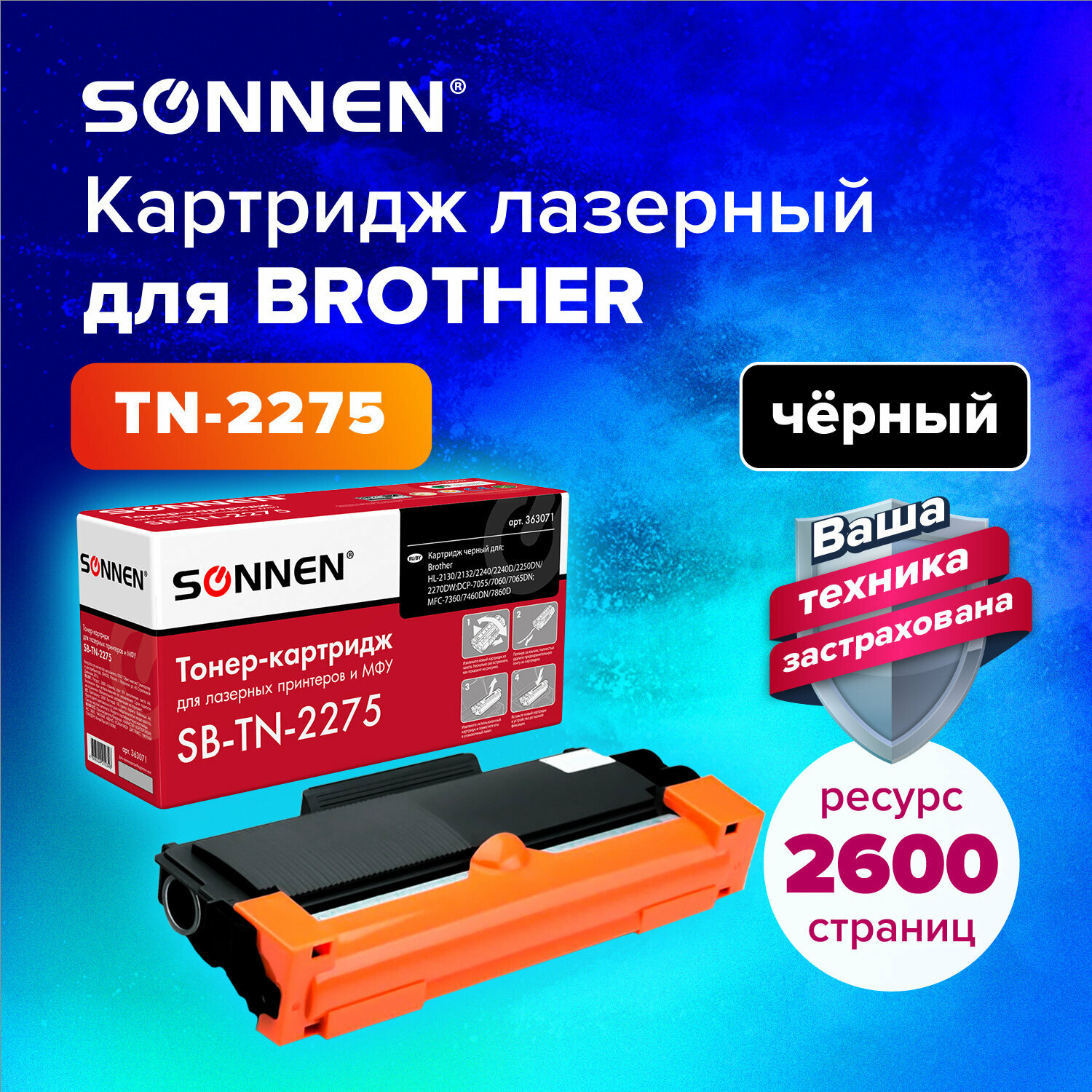 Картридж лазерный SONNEN SB-TN2275 для BROTHER HL-2240R/2240DR/2250DNR, ресурс 2600 стр.,363071 - фото №7