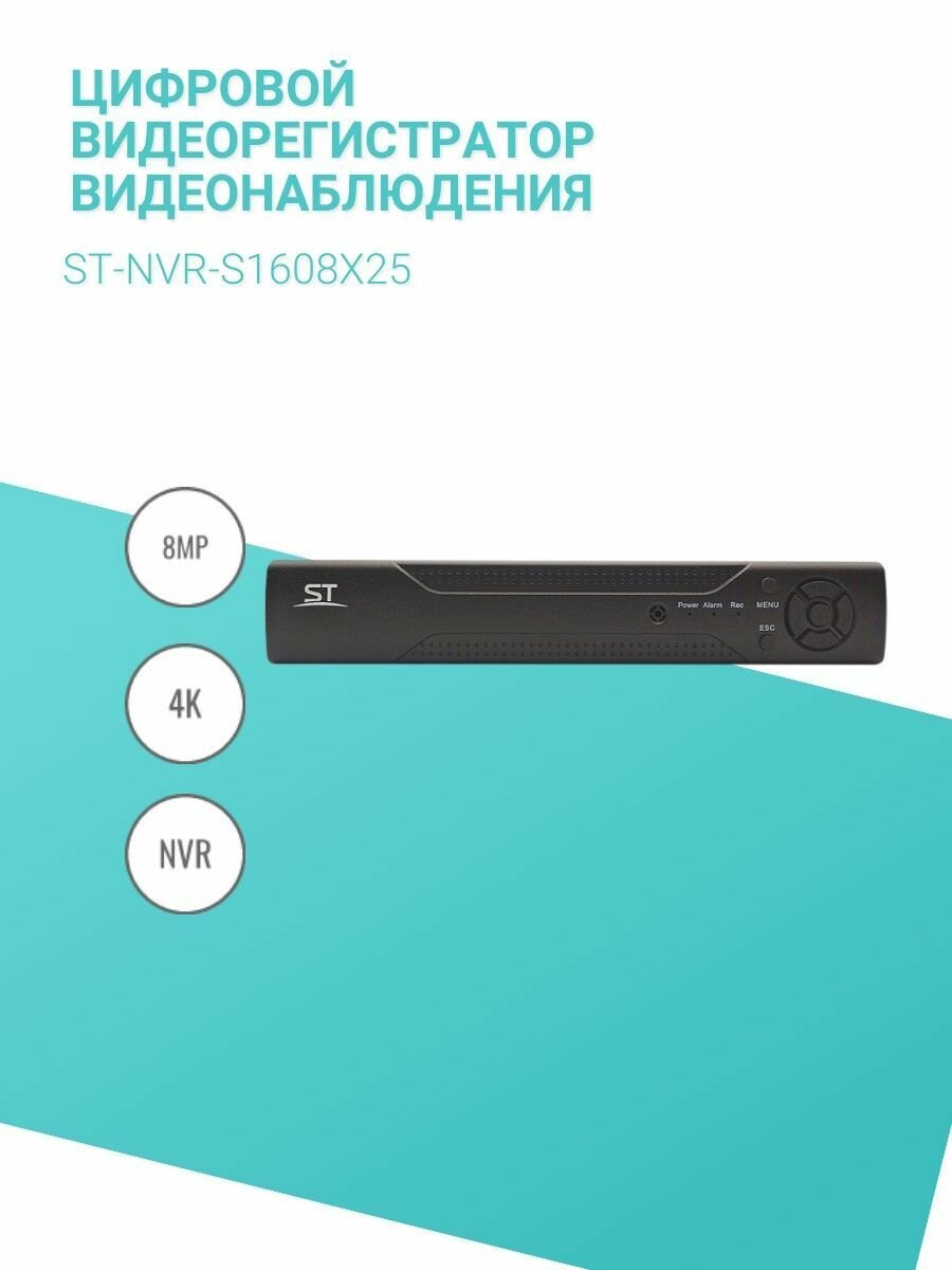 Цифровой видеорегистратор видеонаблюдения ST-NVR-S1608X25