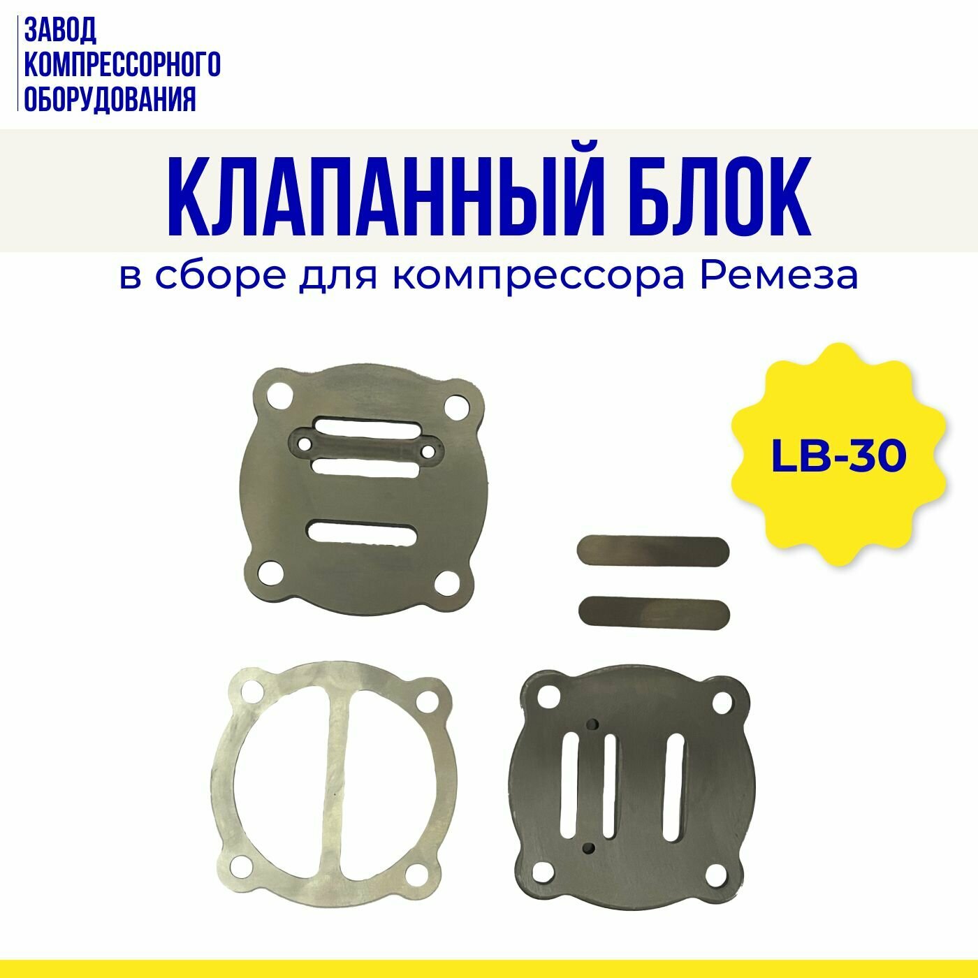 Клапанный блок в сборе для компрессора LB30