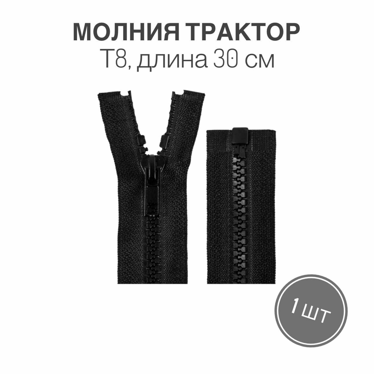 Молния трактор мерная/разъемная тип 8, 1 замок, 30 см, черный, 1 шт