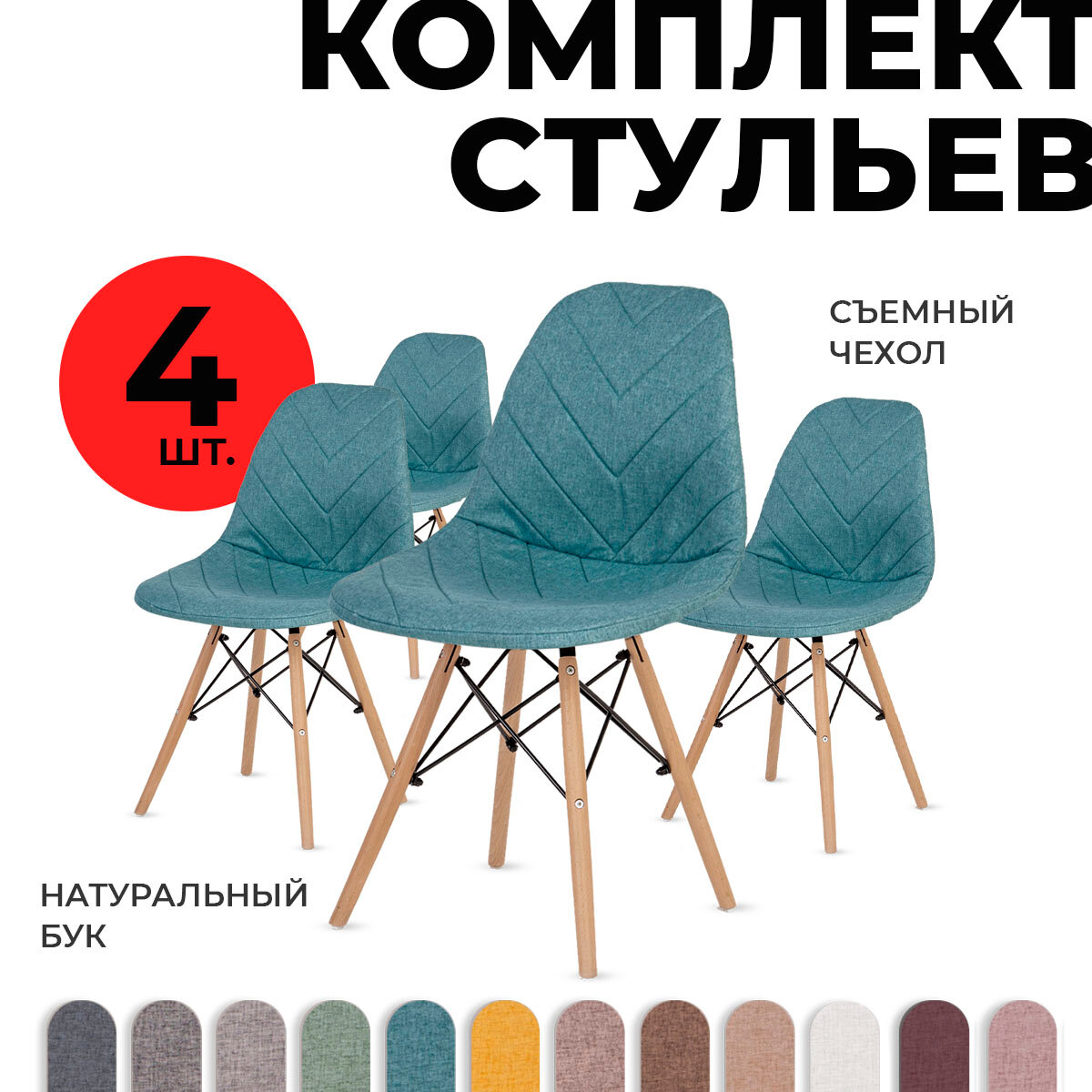 Комплект стульев в стиле Эймс PROtect 4 шт. с чехлами, бирюзовый