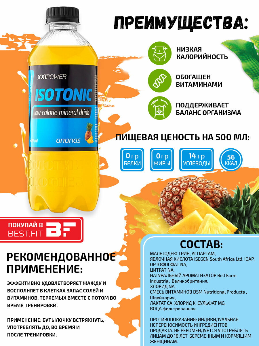 XXI Power, напиток Isotonic, 10х0,5 л (ананас) — фото 1