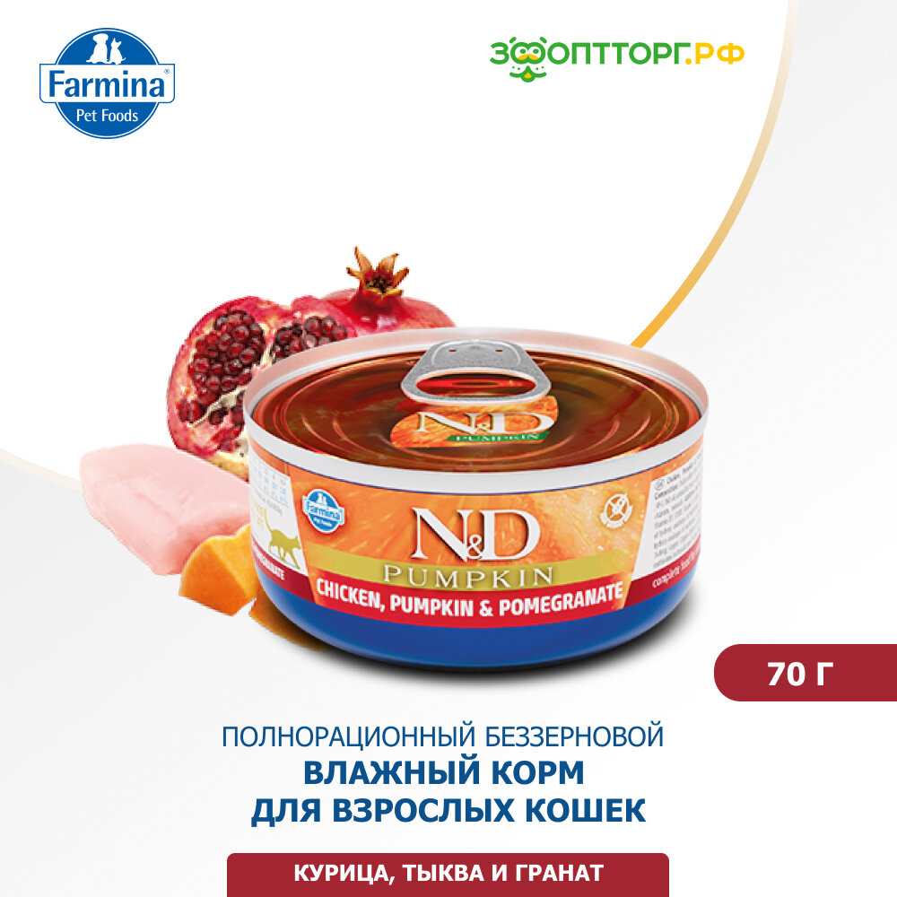 Влажный корм Farmina N&D Cat для взрослых кошек, с тыквой, курица и гранат, 80 г - фото №10