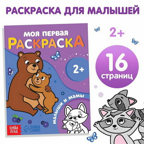 Раскраска Малыши и мамы, 16 стр.