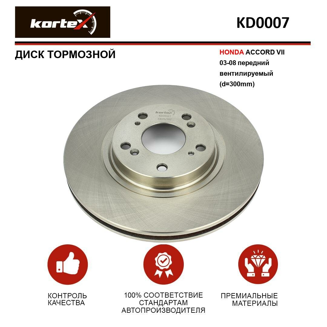 Тормозной диск Kortex для Honda Accord VII 03-08 перед. вент.(d-300mm) OEM 45251SEAE30, 92140900, DF4432S, KD0007