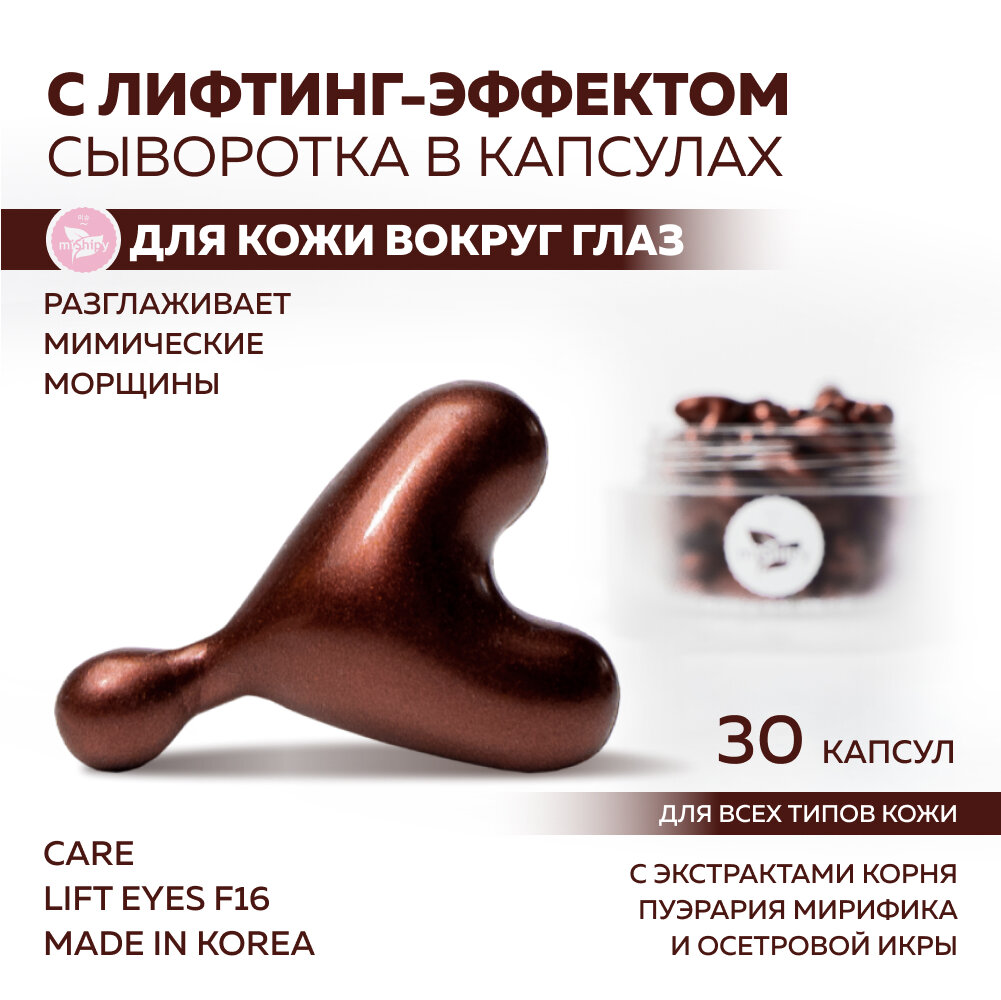 Сыворотка для кожи вокруг глаз miShipy CARE LIFT EYES F16, сыворотка для лица антивозрастная, с экстрактом корня пуэрария мирифика, 30 капсул