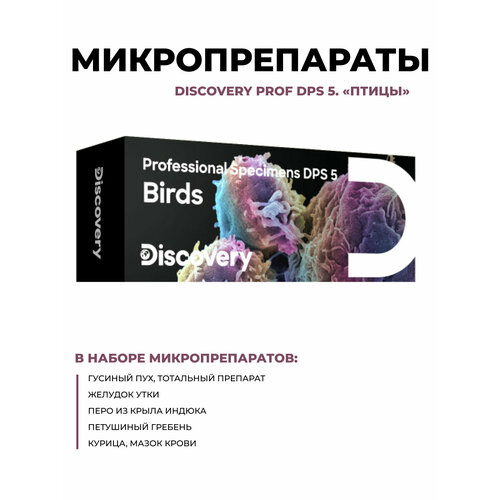 Набор микропрепаратов Discovery Prof DPS 5. Птицы