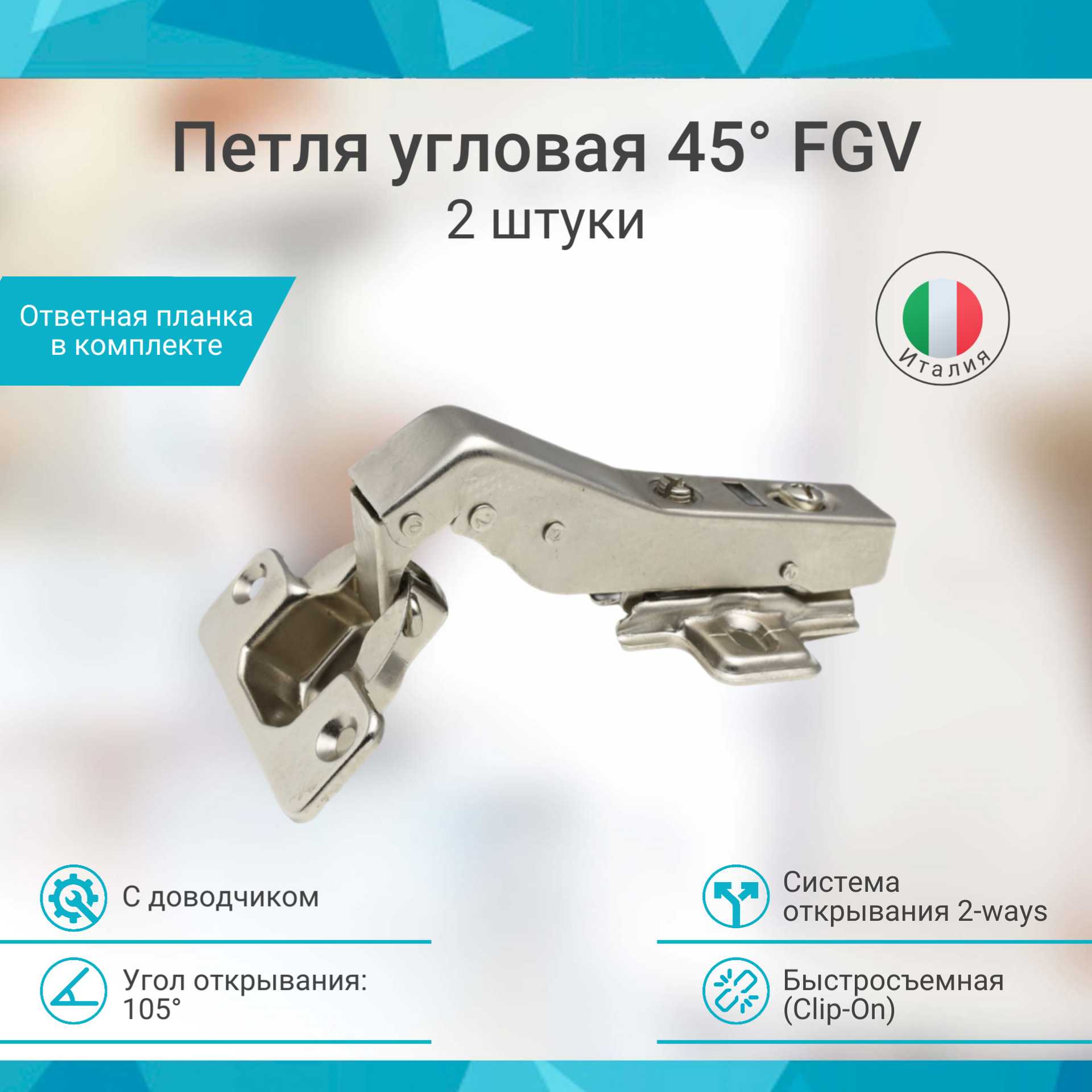 Петля мебельная угловая 45 FGV Integra 2-Ways с доводчиком 2 штуки - фотография № 1