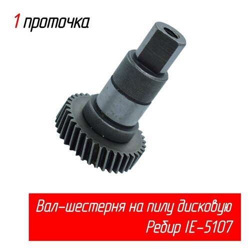 Шпиндель (вал-шестерня) на пилу Ребир (Rebir) IE-5107 в сборе, одна проточка AEZ ручка боковая в сборе для дрели rebir ie 1206k