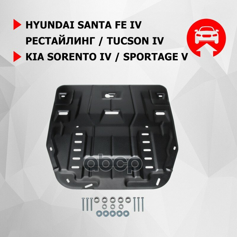 Защита Картера + Кпп + Комплект Крепежа, Автоброня, Сталь, Hyundai Santa Fe 2020-, V - 2.2D, 2.5, 3. Автоброня арт. 111.02862.1