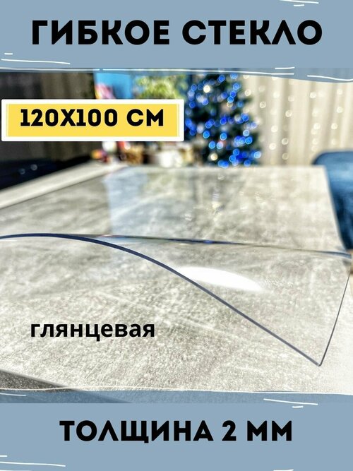 Гибкое стекло, Скатерть 120x100 см, толщина 2 мм.