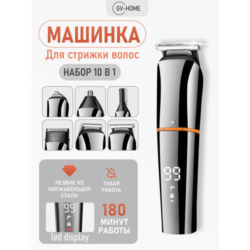 Машинка для стрижки волос GV-HOME SK-788, многофункциональная, бритва и триммер