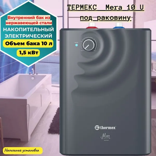 Водонагреватель термекс Mera 10 U 871000₽