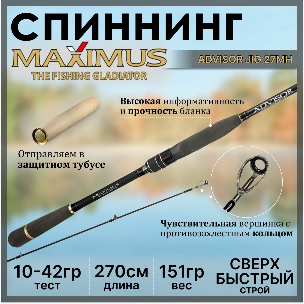 Спиннинг Maximus ADVISOR JIG 270MH 2.70м 10-42гр