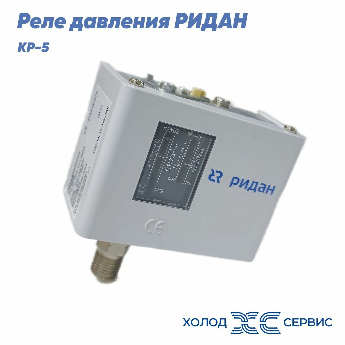 Реле давления ридан КР5 автоматический сброс 060-117166R