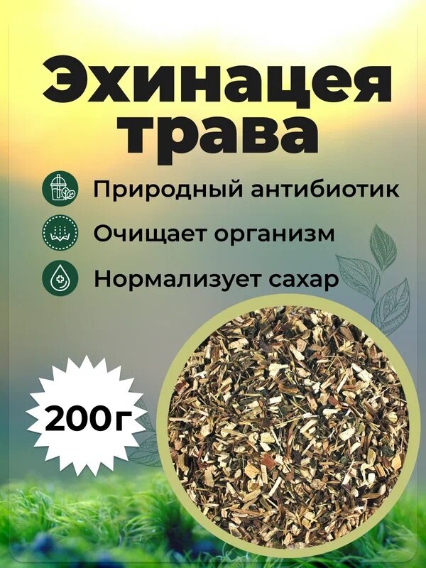 Чай травяной Ваше Здоровье Эхинацея, трава сушеная, фиточай, для иммунитета, 200 г