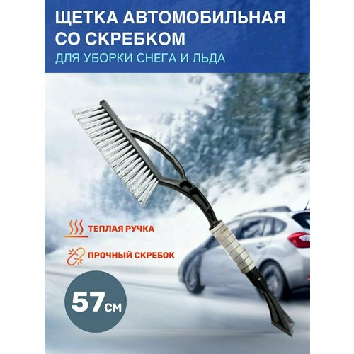 Щетка для чистки снега со скребком