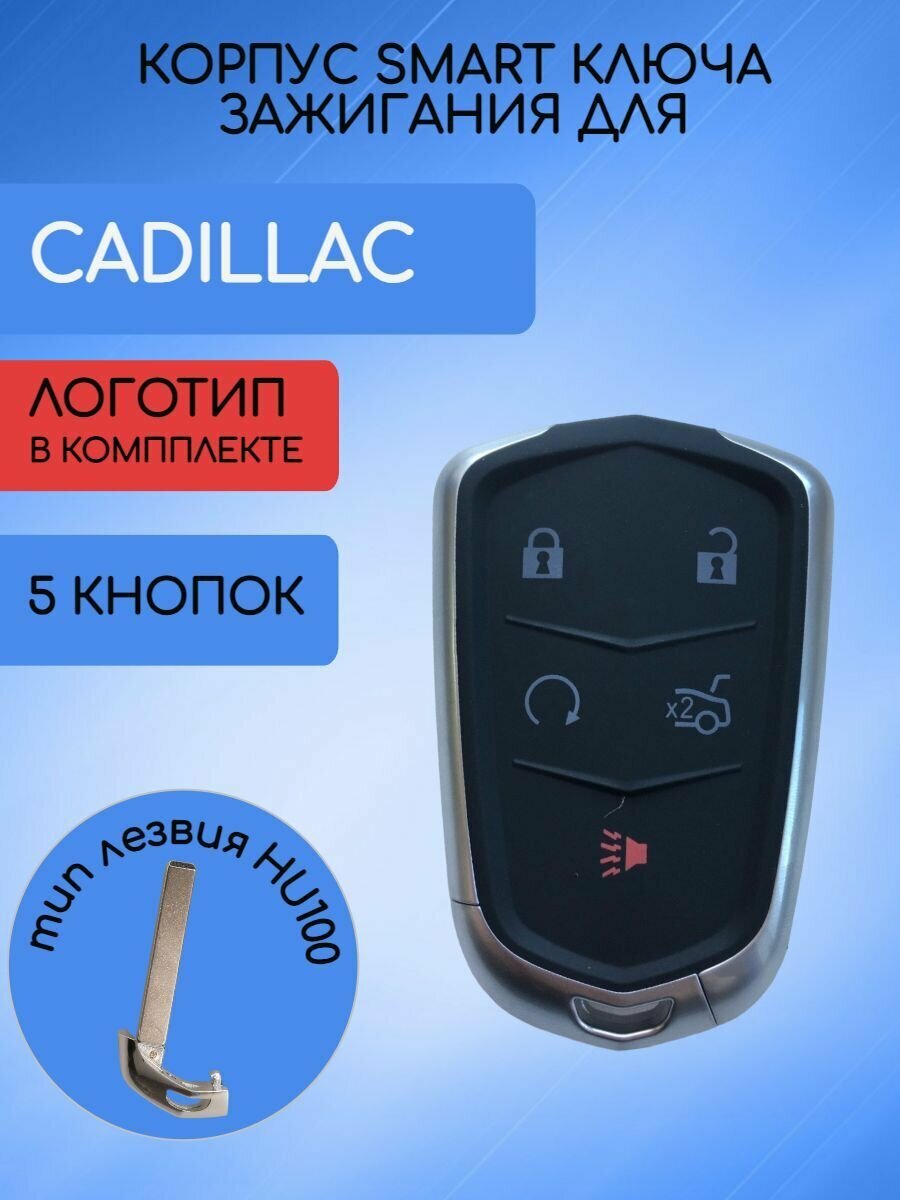 Корпус SMART ключа для CADILLAC / кадиллак С 4/5/6 кнопками