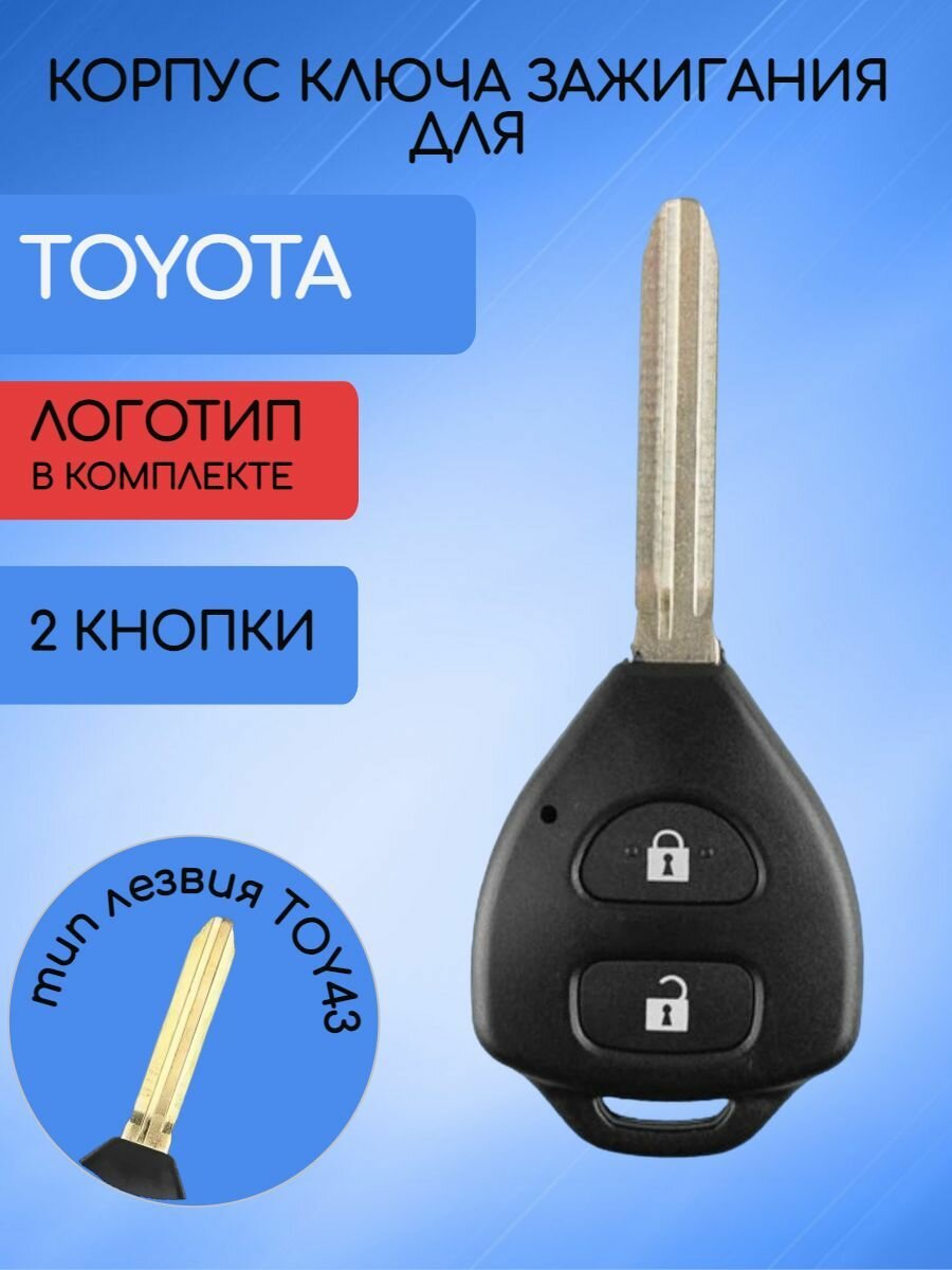 Корпус ключа зажигания 2 кнопки для Тойота / Toyota