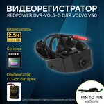 Штатный видеорегистратор RedPower DVR-VOL7-G для Volvo V40 (2012+) - изображение
