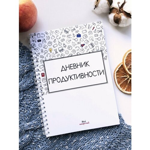 Дневник продуктивности / Ежедневник