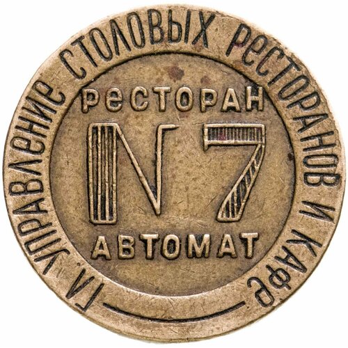 Жетон Н. К. В. Т СССР №11 для торгового аппарата. СССР, бронза, 1937-1955 гг. малый атлас ссср 1981 г главное упр геодез и картограф при совете министров ссср