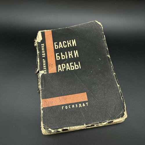 Книга Баски. Быки. Арабы., Казимир Эдшмид, бумага, печать, СССР, 1929 г. ссср членский билет союз воинствующих безбожников кожевников 1929 г