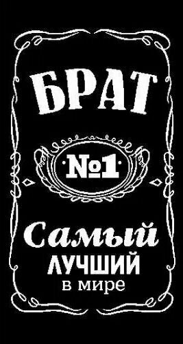 Полотенце для мужчины в подарок "Самый лучший брат" 50х90 см