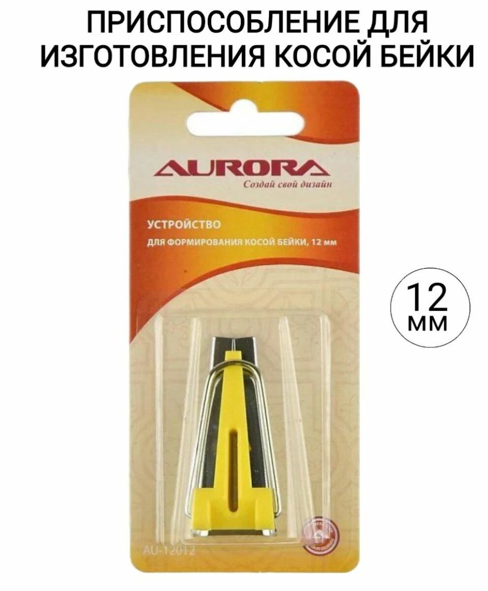 Устройство для формирования косой бейки Aurora 12 мм, цвет желтый (AU-12012)