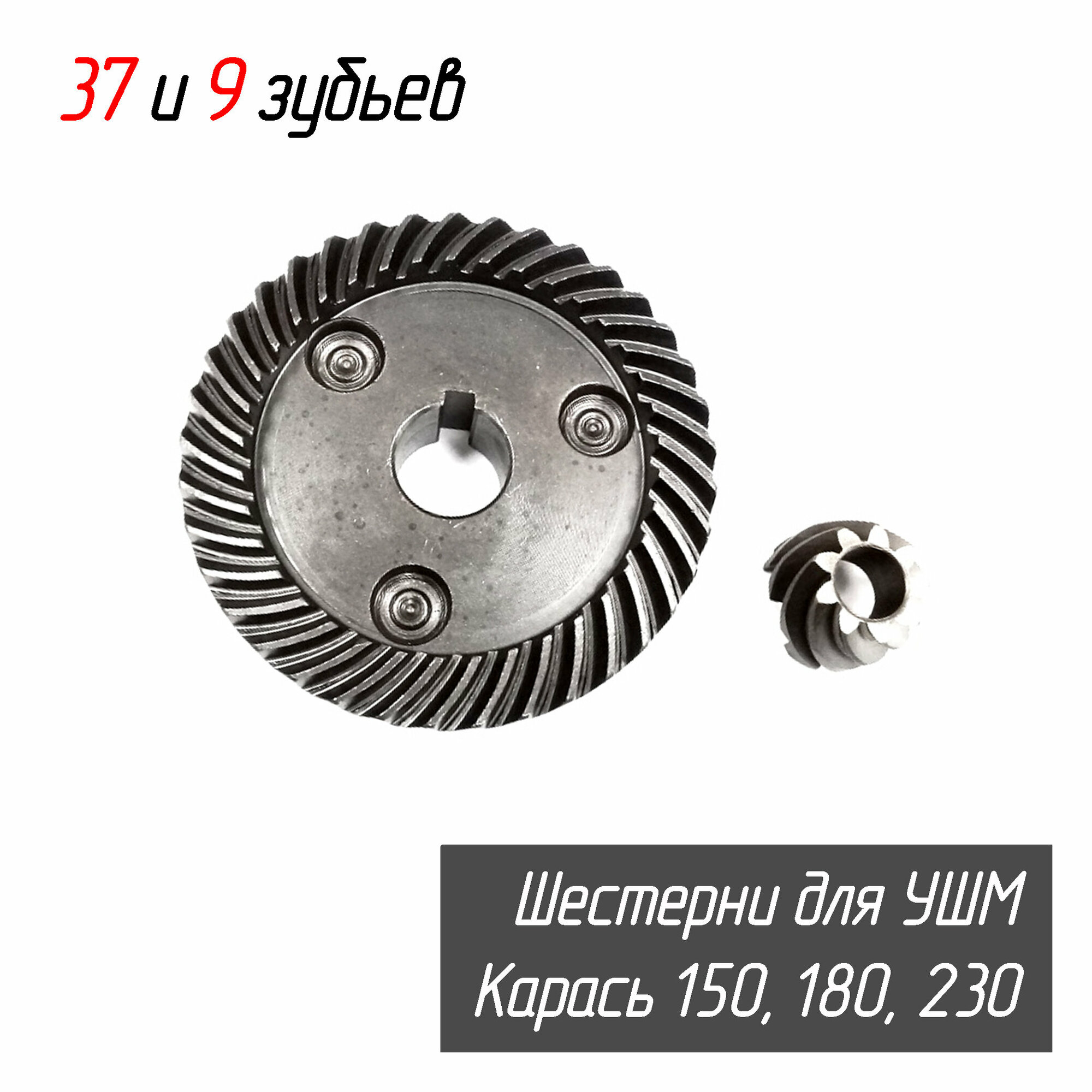 фото Конические шестерни AEZ УШМ 150, 180, 230 (карась), зубчатая редукторная пара для болгарки (УШМ) AEZ