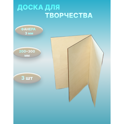 Доски для творчества 3 шт: фанера ФК 3 мм 200х300 мм сорт 2/2шлифованая/набор для творчества,/заготовка для поделок/ выжигание по дереву доски для выжигания 5 шт спецтехника 7088830