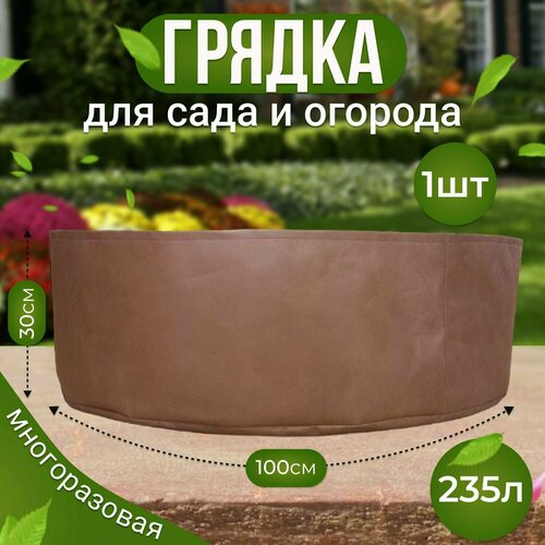 Клумба Грядка текстильная из спанбонда для растений и цветов в сад и огород 235л.